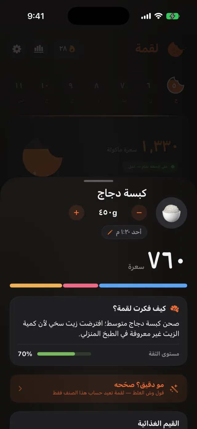 تفاصيل تقدير كبسة دجاج في لقمة مع الكمية والسعرات والماكروز والتفسير والثقة